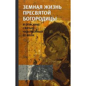 Земная жизнь Пресвятой Богородицы и описание святых чудотворных Ее икон. Сост. Снессорева С.
Земная жизнь Пресвятой Богородицы и описание святых чудотворных Ее икон. Сост. Снессорева С.