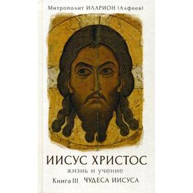 Иисус Христос. Жизнь и учение. В 6 книгах. Книга 3: Чудеса Иисуса. Митрополит Иларион (Алфеев)
Иисус Христос. Жизнь и учение. В 6 книгах. Книга 3: Чудеса Иисуса. Митрополит Иларион (Алфеев)