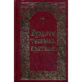 Входите тесными вратами. Из творений святых отцов и подвижников благочестия (золотое тиснение)
Входите тесными вратами. Из творений святых отцов и подвижников благочестия (золотое тиснение)