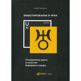 Инвестирование в уран: Становление урана в качестве биржевого товара. Черкасенко А.
Инвестирование в уран: Становление урана в качестве биржевого товара. Черкасенко А.