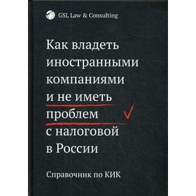 Как владеть иностранными компаниями и не иметь проблем с налоговой в России. GSL LAW Consulting
Как владеть иностранными компаниями и не иметь проблем с налоговой в России. GSL LAW Consulting