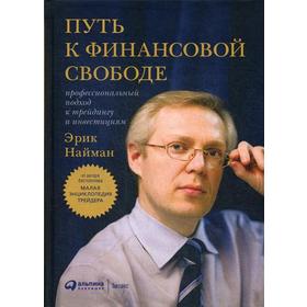 Путь к финансовой свободе: Профессиональный подход к трейдингу и инвестициям. 10-е издание. Найман Э.
Путь к финансовой свободе: Профессиональный подход к трейдингу и инвестициям. 10-е издание. Найман Э.