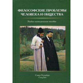 Философские проблемы человека и общества: Учебно-методическое пособие. 2-е издание, исправленное и дополненное Под ред. Микиртичан Г. Л.
Философские проблемы человека и общества: Учебно-методическое пособие. 2-е издание, исправленное и дополненное Под ред. Микиртичан Г. Л.