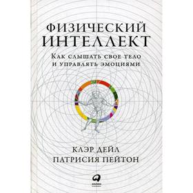 Физический интеллект: Как слышать свое тело и управлять эмоциями. Дэйл К., Пейтон П.
Физический интеллект: Как слышать свое тело и управлять эмоциями. Дэйл К., Пейтон П.
