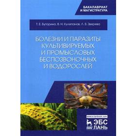 Болезни и паразиты культивируемых и промысловых беспозвоночных и водорослей: Учебное пособие. 2-е издание
Болезни и паразиты культивируемых и промысловых беспозвоночных и водорослей: Учебное пособие. 2-е издание