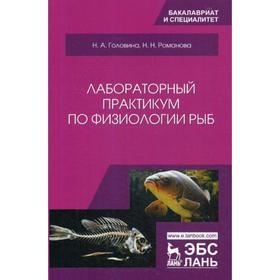 Лабораторный практикум по физиологии рыб: Учебное пособие. Головина Н.А., Романова Н.Н.
Лабораторный практикум по физиологии рыб: Учебное пособие. Головина Н.А., Романова Н.Н.