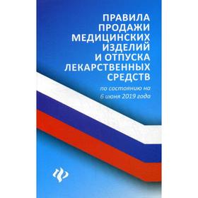 Правила продажи медицинских изделий и отпуска лекарственных средств по состоянию на 6 июня 2019 года. Харченко А.А.
Правила продажи медицинских изделий и отпуска лекарственных средств по состоянию на 6 июня 2019 года. Харченко А.А.