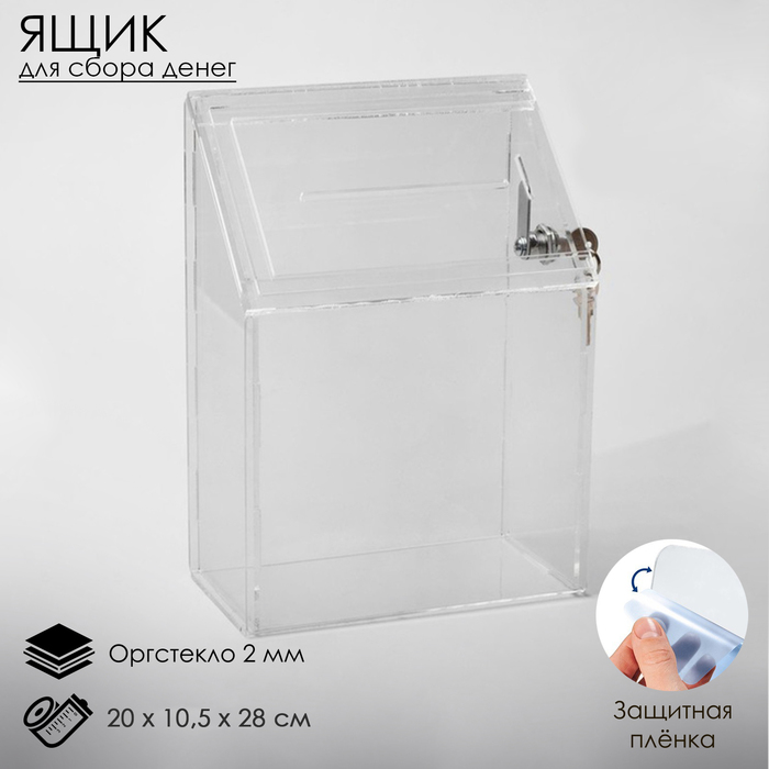 Ящик для сбора денег с врезным замком, 20×10,5×28 см, оргстекло 2 мм, В ЗАЩИТНОЙ ПЛЁНКЕ
Ящик для сбора денег с врезным замком, 20×10,5×28 см, оргстекло 2 мм, В ЗАЩИТНОЙ ПЛЁНКЕ