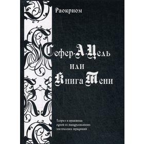 Сефер-А-Цель или Книга Тени. Теория и практика одной из наидревнейших магических традиций. Раокриом
Сефер-А-Цель или Книга Тени. Теория и практика одной из наидревнейших магических традиций. Раокриом