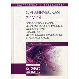 Органическая химия. Книга 2: Карбоциклические и элементоорганические соединения. Галогено- и гидроксипроизводные углеводородов: Учебное пособие
Органическая химия. Книга 2: Карбоциклические и элементоорганические соединения. Галогено- и гидроксипроизводные углеводородов: Учебное пособие