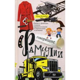 Говорящие фамилии. Имена и фамилии, ставшие нарицательными и перешедшие в названия. Кулибин И.
Говорящие фамилии. Имена и фамилии, ставшие нарицательными и перешедшие в названия. Кулибин И.
