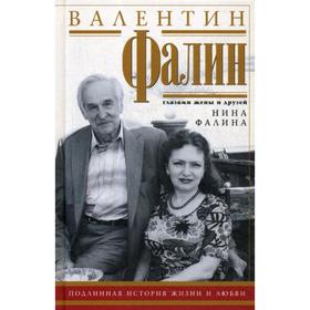 Валентин Фалин глазами жены и друзей. Подлинная история жизни и любви. Фалина Н.А.
Валентин Фалин глазами жены и друзей. Подлинная история жизни и любви. Фалина Н.А.