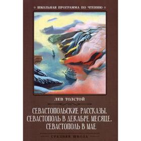 Севастопольские рассказы. Севастополь в декабре месяце. Севастополь в мае. Толстой Л.
Севастопольские рассказы. Севастополь в декабре месяце. Севастополь в мае. Толстой Л.