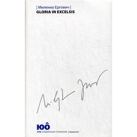 Gloria in Excelsis: роман. Ергович М.
Gloria in Excelsis: роман. Ергович М.