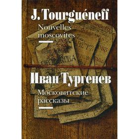 Foreign Language Book. Московитские рассказы = Nouvelles moscovites (на французском и русском языках). Тургенев И. = Tourgueneff I.
Foreign Language Book. Московитские рассказы = Nouvelles moscovites (на французском и русском языках). Тургенев И. = Tourgueneff I.