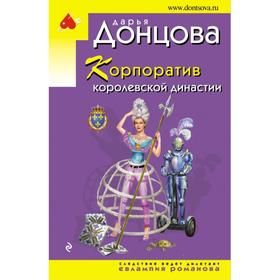 Корпоратив королевской династии. Донцова Д. А.
Корпоратив королевской династии. Донцова Д. А.