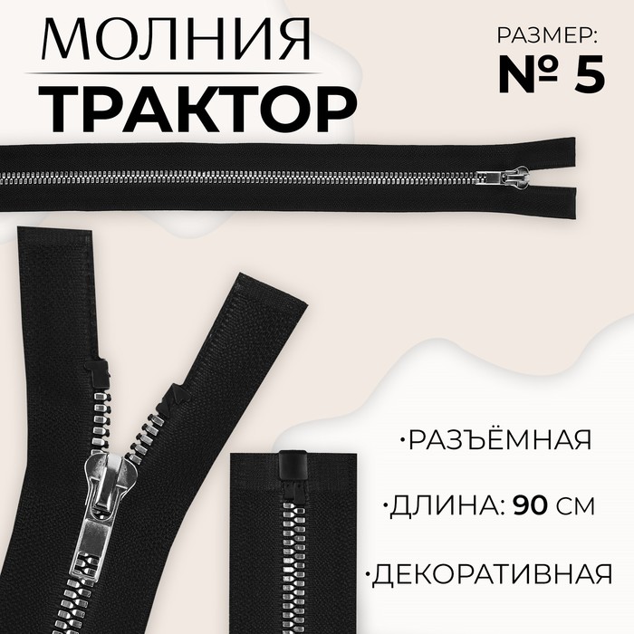 Молния «Трактор», №5, разъёмная, декоративное звено «Акулий зуб», замок автомат, 90 см, цвет чёрный/серебряный, цена за 1 штуку
Молния «Трактор», №5, разъёмная, декоративное звено «Акулий зуб», замок автомат, 90 см, цвет чёрный/серебряный, цена за 1 штуку