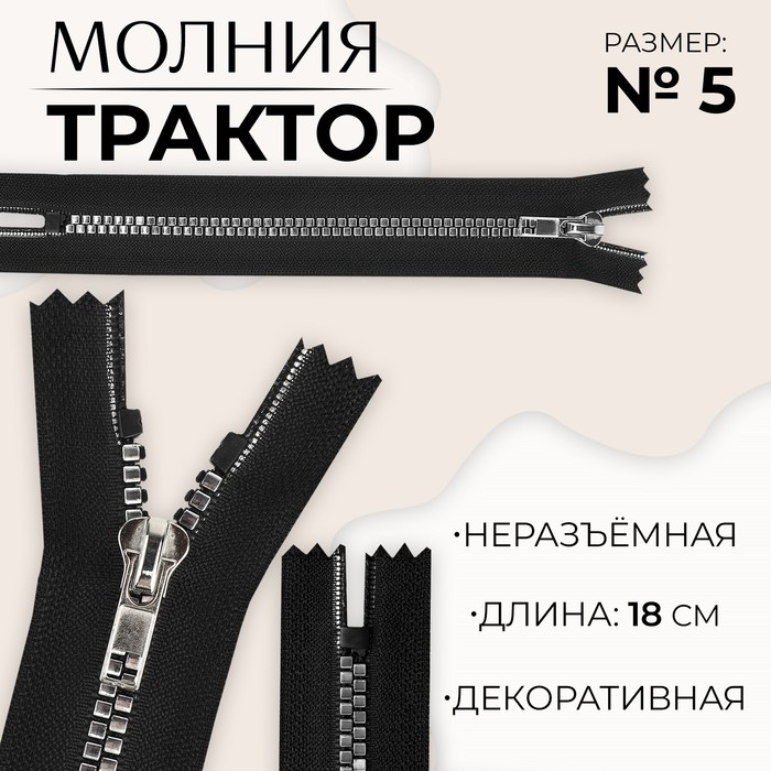 Молния «Трактор», №5, неразъёмная, декоративное звено «Квадрат», замок автомат, 18 см, цвет чёрный/серебряный, цена за 1 штуку
Молния «Трактор», №5, неразъёмная, декоративное звено «Квадрат», замок автомат, 18 см, цвет чёрный/серебряный, цена за 1 штуку