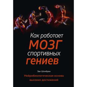 Как работает мозг спортивных гениев. Нейробиологическая основа высоких достижений. Шонбран З.
Как работает мозг спортивных гениев. Нейробиологическая основа высоких достижений. Шонбран З.