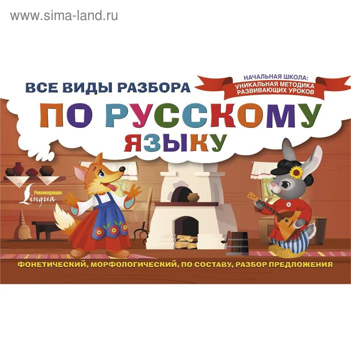 Все виды разбора по русскому языку. Фонетический, морфологический, по составу, разбор предложения
Все виды разбора по русскому языку. Фонетический, морфологический, по составу, разбор предложения
