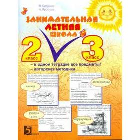Занимательная летняя школа. 2-3 класс. Чтение, математика, русский язык, окружающий мир. Беденко М.
Занимательная летняя школа. 2-3 класс. Чтение, математика, русский язык, окружающий мир. Беденко М.