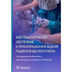 Анестезиологическое обеспечение и периоперационное ведение пациентов высокого риска
Анестезиологическое обеспечение и периоперационное ведение пациентов высокого риска