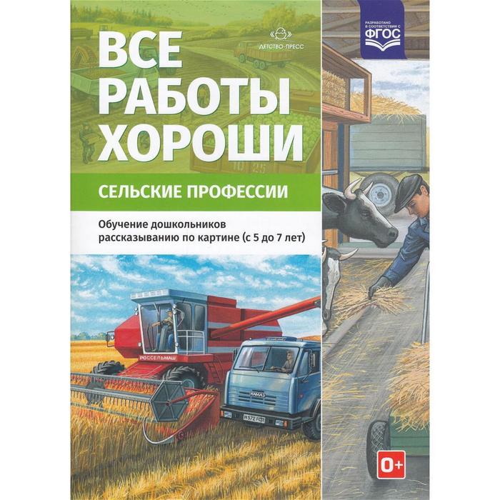 Дидактические материалы. Все работы хороши. Сельские профессии. От 5 до 7 лет. Нищева Н.В.
Дидактические материалы. Все работы хороши. Сельские профессии. От 5 до 7 лет. Нищева Н.В.
