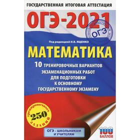 ОГЭ-2021. Математика: 10 тренировочных вариантов экзаменационных работ для подготовки к основному государственному экзамену. Под ред. Ященко И. В.
ОГЭ-2021. Математика: 10 тренировочных вариантов экзаменационных работ для подготовки к основному государственному экзамену. Под ред. Ященко И. В.