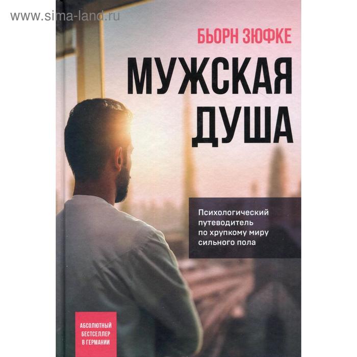 Мужская душа: психологический путеводитель по хрупкому миру сильного пола. Зюфке Б.
Мужская душа: психологический путеводитель по хрупкому миру сильного пола. Зюфке Б.