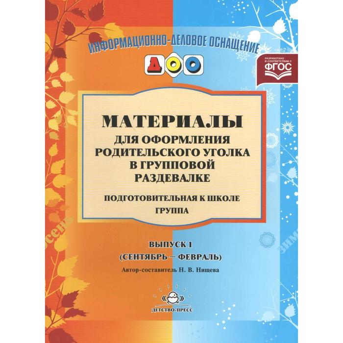 Материалы для оформления родительского уголка в групповой раздевалке. Подготовительная к школе группа. Выпуск 1. Сентябрь-февраль. Нищева Н. В.
Материалы для оформления родительского уголка в групповой раздевалке. Подготовительная к школе группа. Выпуск 1. Сентябрь-февраль. Нищева Н. В.