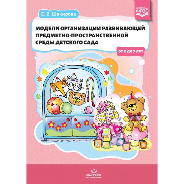 Модели организации развивающей предметно-пространственной среды детского сада от 2 до 7 лет. Шакирова Е.
Модели организации развивающей предметно-пространственной среды детского сада от 2 до 7 лет. Шакирова Е.