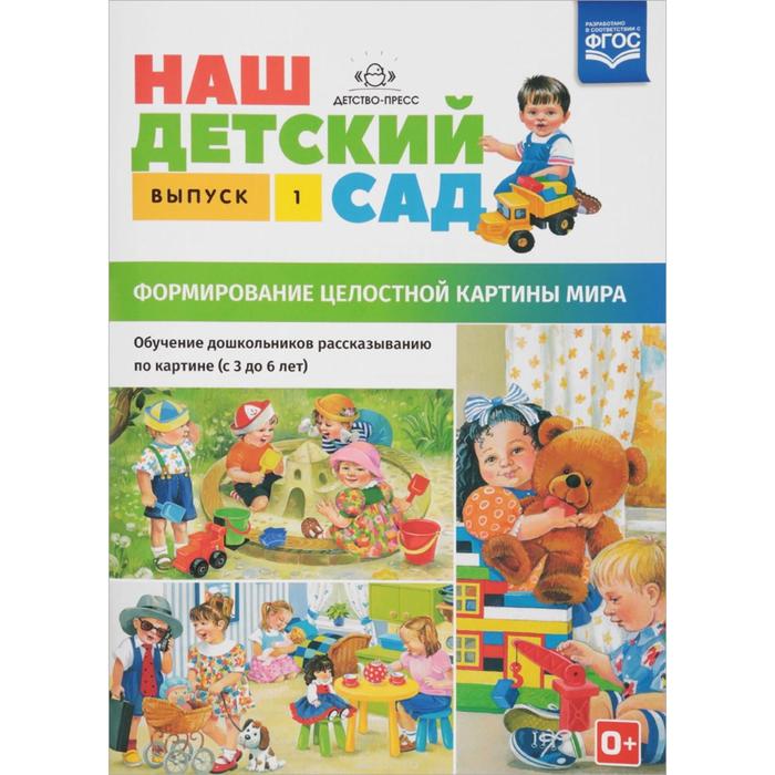 Наш детский сад. Формирование целостной картины мира. От 3 до 6 лет. Выпуск 1. Нищева Н. В.
Наш детский сад. Формирование целостной картины мира. От 3 до 6 лет. Выпуск 1. Нищева Н. В.