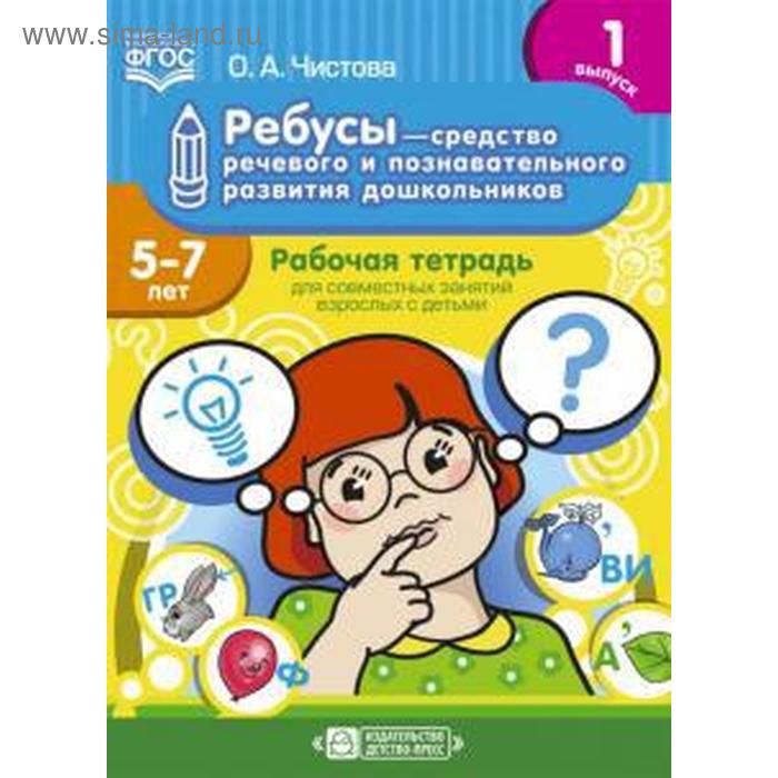Ольга Чистова: Ребусы - средство речевого и познавательного развития дошкольников 5-7 лет. Рабочая тетрадь. Выпуск 1
Ольга Чистова: Ребусы - средство речевого и познавательного развития дошкольников 5-7 лет. Рабочая тетрадь. Выпуск 1