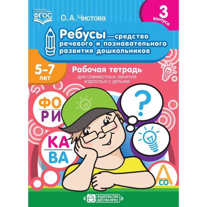 Ольга Чистова: Ребусы - средство речевого и познавательного развития дошкольников 5-7 лет. Рабочая тетрадь. Выпуск 3
Ольга Чистова: Ребусы - средство речевого и познавательного развития дошкольников 5-7 лет. Рабочая тетрадь. Выпуск 3