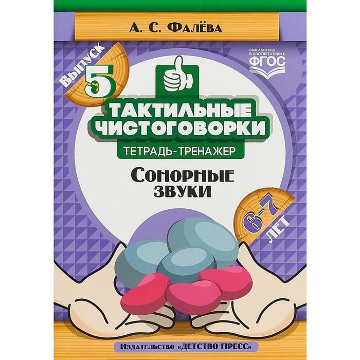 Тренажер. ФГОС ДО. Тактильные чистоговорки. Сонорные звуки 6-7 лет, Выпуск 5. Фалева А. С.
Тренажер. ФГОС ДО. Тактильные чистоговорки. Сонорные звуки 6-7 лет, Выпуск 5. Фалева А. С.