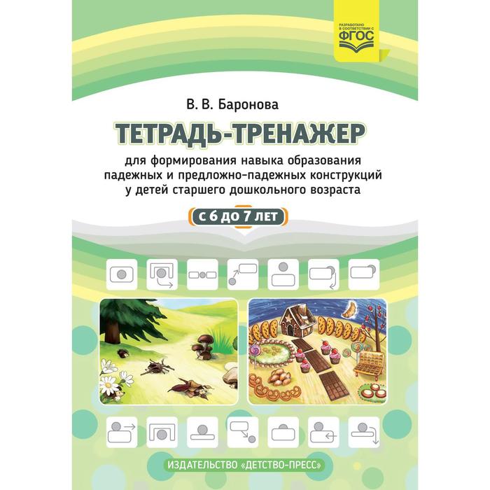 Вероника Баронова: Тетрадь-тренажер для формирования навыка образования падежных и предложно-падежных конструкций
Вероника Баронова: Тетрадь-тренажер для формирования навыка образования падежных и предложно-падежных конструкций