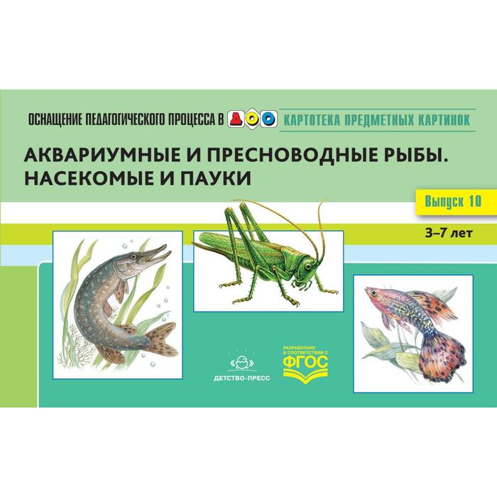 Картотека предметных картинок. Аквариумные и пресноводные рыбы. Выпуск 10. От 3 до 7 лет. Нищева Н. В.
Картотека предметных картинок. Аквариумные и пресноводные рыбы. Выпуск 10. От 3 до 7 лет. Нищева Н. В.