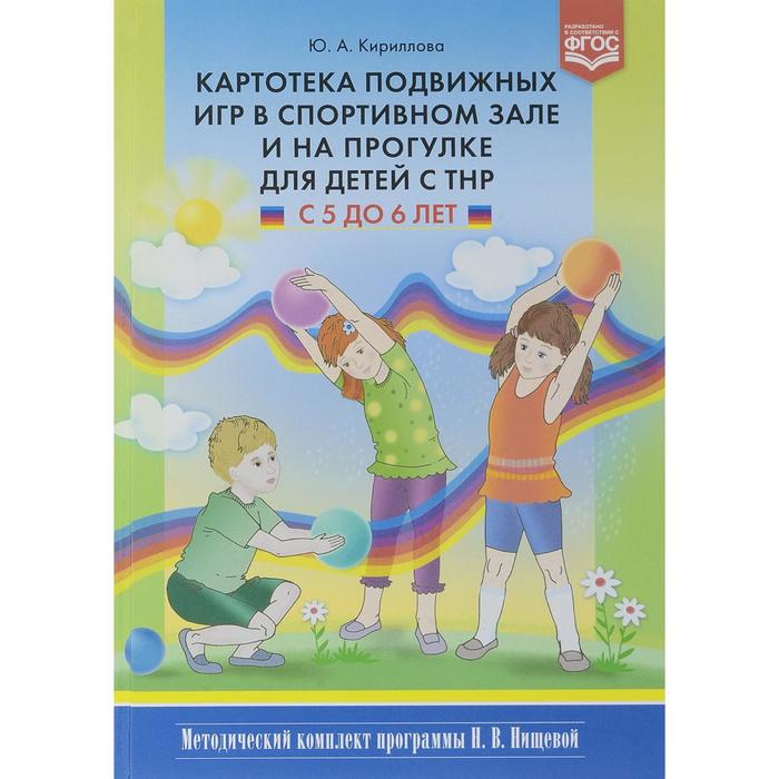 Юлия Кириллова: Картотека подвижных игр в спортивном зале и на прогулке для детей с ТНР с 5 до 6 лет
Юлия Кириллова: Картотека подвижных игр в спортивном зале и на прогулке для детей с ТНР с 5 до 6 лет