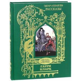 Рассказы. По Э.
Рассказы. По Э.