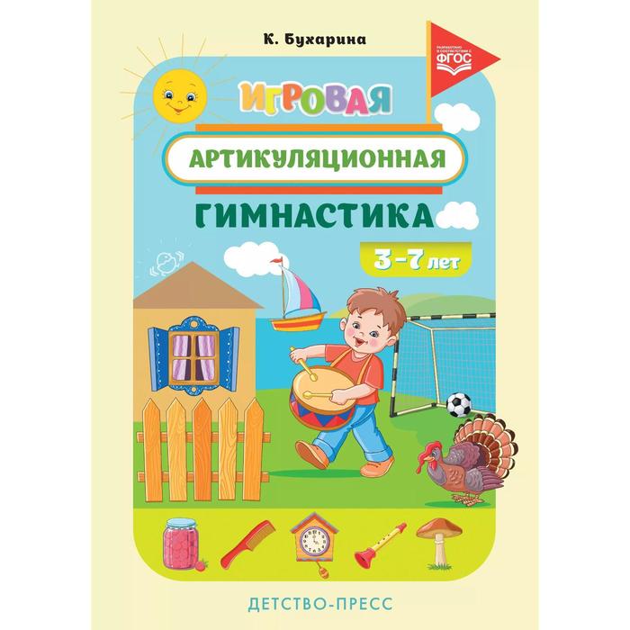 Дидактические материалы. ФГОС ДО. Игровая артикуляционная гимнастика 3-7 лет. Бухарина К. Е.
Дидактические материалы. ФГОС ДО. Игровая артикуляционная гимнастика 3-7 лет. Бухарина К. Е.