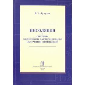 Владимир Турулов: Инсоляция и системы солнечного бактерицидного облучения помещений
Владимир Турулов: Инсоляция и системы солнечного бактерицидного облучения помещений