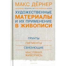Художественные материалы и их применение в живописи. Том 1 (в 3-х томах). Дернер М
Художественные материалы и их применение в живописи. Том 1 (в 3-х томах). Дернер М