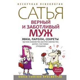 Верный и заботливый муж. Явки, пароли, секреты. Удачное знакомство, быстрое замужество, долгие счастливые отношения. Сатья Дас
Верный и заботливый муж. Явки, пароли, секреты. Удачное знакомство, быстрое замужество, долгие счастливые отношения. Сатья Дас