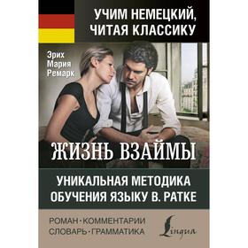 Foreign Language Book. Жизнь взаймы. Уникальная методика обучения языку В. Ратке. Ремарк Э. М.
Foreign Language Book. Жизнь взаймы. Уникальная методика обучения языку В. Ратке. Ремарк Э. М.
