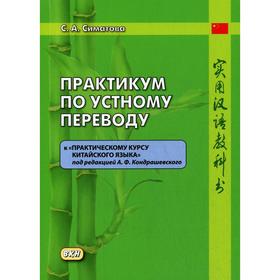 Практикум по устному переводу к «Практическому курсу китайского языка» под редакцией А. Ф. Кондрашев
Практикум по устному переводу к «Практическому курсу китайского языка» под редакцией А. Ф. Кондрашев