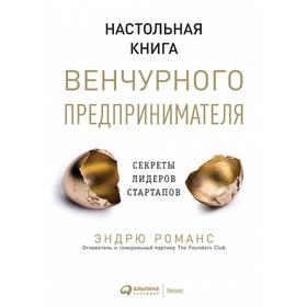 Настольная книга венчурного предпринимателя. Сереты лидеров стартапов. Романс Э.
Настольная книга венчурного предпринимателя. Сереты лидеров стартапов. Романс Э.
