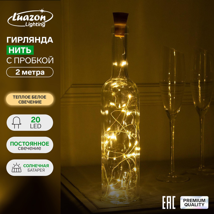 Гирлянда «Нить» 2 м роса с пробкой, IP44, серебристая нить, 20 LED, свечение тёплое белое, солнечная батарея
Гирлянда «Нить» 2 м роса с пробкой, IP44, серебристая нить, 20 LED, свечение тёплое белое, солнечная батарея