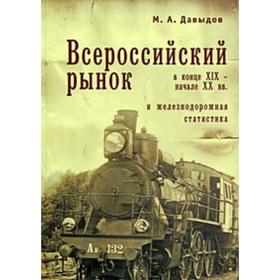 Всероссийский рынок в конце XIX-начале XX вв. и железнодорожная статистика. Давыдов М.
Всероссийский рынок в конце XIX-начале XX вв. и железнодорожная статистика. Давыдов М.
