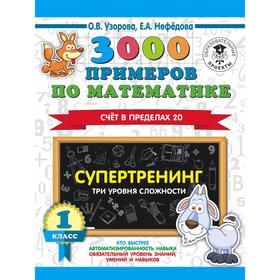 3000 примеров по математике. 1 класс. Супертренинг. Три уровня сложности. Счет в пределах 20. Узорова О. В., Нефёдорова Е.А.
3000 примеров по математике. 1 класс. Супертренинг. Три уровня сложности. Счет в пределах 20. Узорова О. В., Нефёдорова Е.А.
