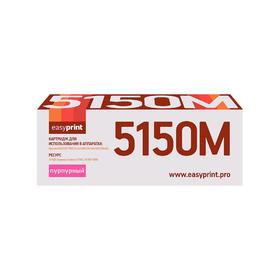 Картридж EasyPrint LK-5150M (TK-5150M/TK5150M/5150) для принтеров Kyocera, пурпурный
Картридж EasyPrint LK-5150M (TK-5150M/TK5150M/5150) для принтеров Kyocera, пурпурный